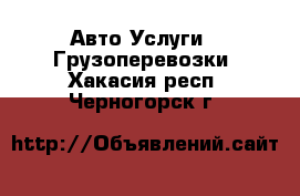 Авто Услуги - Грузоперевозки. Хакасия респ.,Черногорск г.